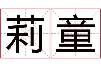 莉名字意思|莉字起名寓意、莉字五行和姓名学含义